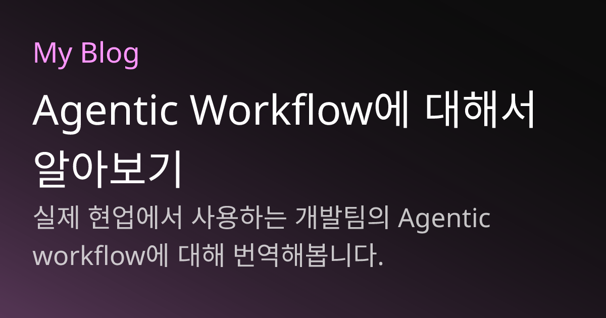 Agentic Workflow에 대해서 알아보기