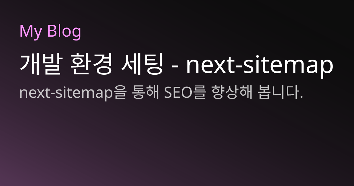 개발 환경 세팅 - next-sitemap