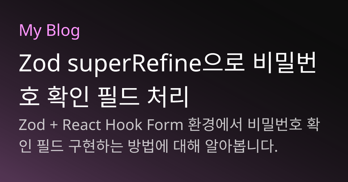 Zod superRefine으로 비밀번호 확인 필드 처리