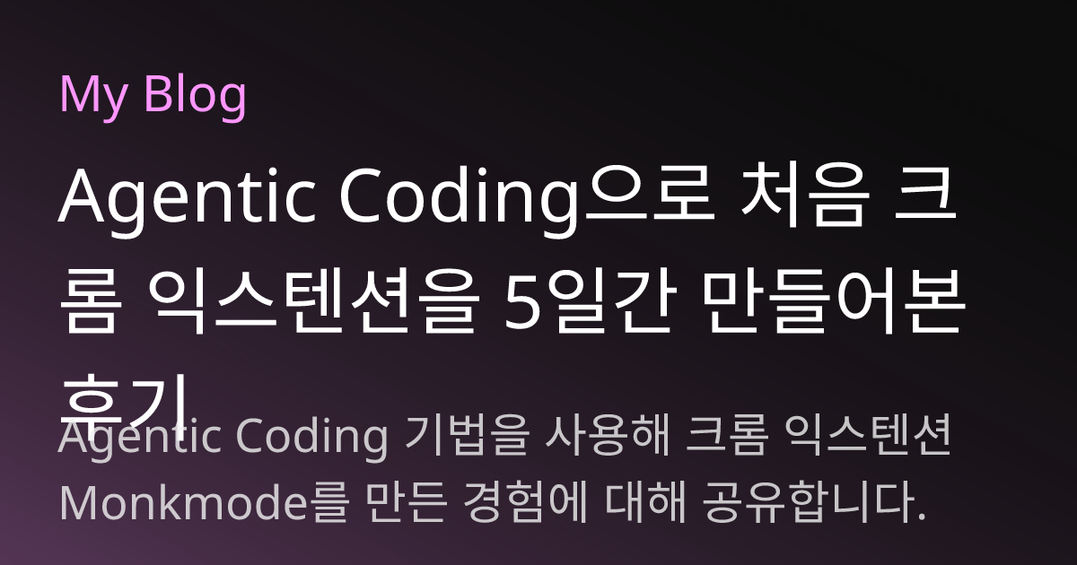 Agentic Coding으로 처음 크롬 익스텐션을 5일간 만들어본 후기