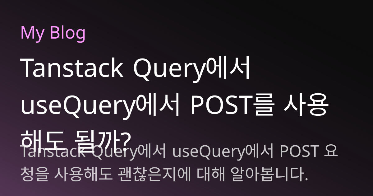 Tanstack Query에서 useQuery에서 POST를 사용해도 될까?