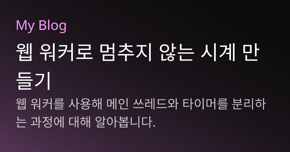 웹 워커로 멈추지 않는 시계 만들기