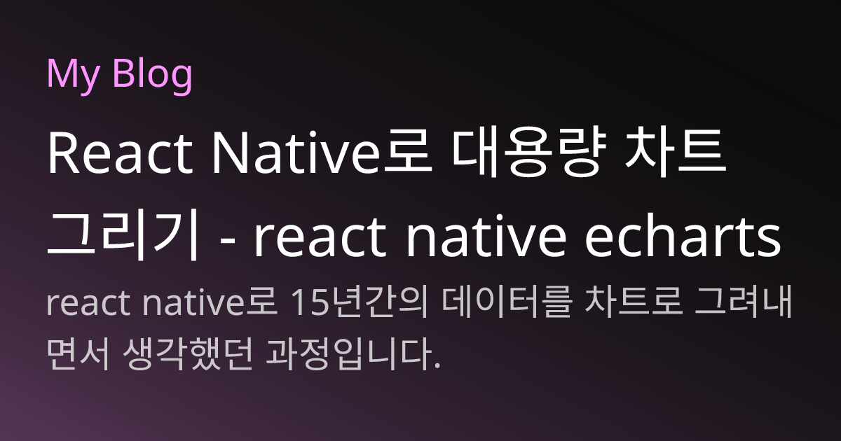 React Native로 대용량 차트 그리기 - react native echarts